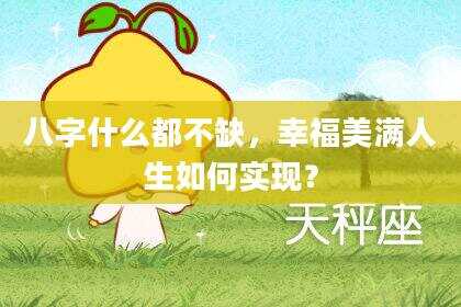 八字什么都不缺，幸福美满人生如何实现？