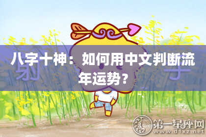 八字十神：如何用中文判断流年运势？