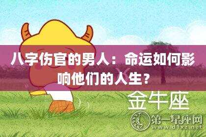 八字伤官的男人：命运如何影响他们的人生？