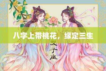 八字上带桃花，缘定三生