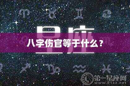 八字伤官等于什么？