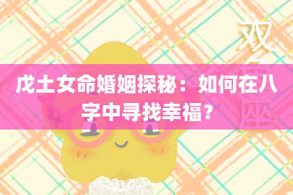 戊土女命婚姻探秘：如何在八字中寻找幸福？