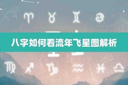 八字如何看流年飞星图解析